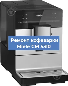 Чистка кофемашины Miele CM 5310 от накипи в Челябинске